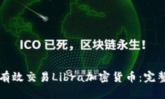 如何有效交易Libra加密货币