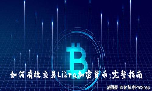 如何有效交易Libra加密货币：完整指南