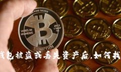 tp钱包被盗或丢失资产后，