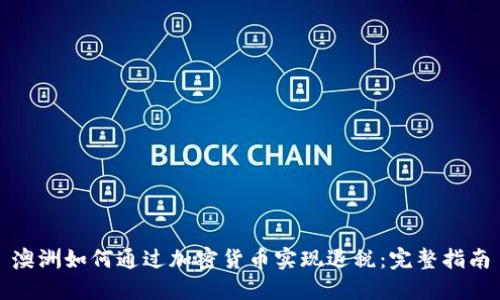 澳洲如何通过加密货币实现退税：完整指南
