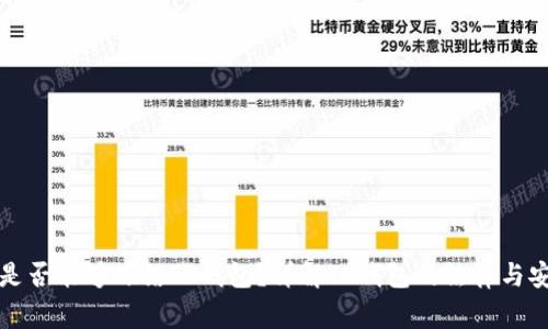 警察是否能够冻结TP钱包？详解TP钱包的法律与安全性