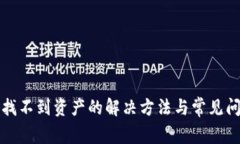 TP钱包找不到资产的解决方