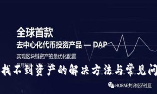 TP钱包找不到资产的解决方法与常见问题解析