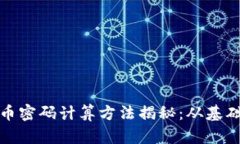 加密货币密码计算方法揭