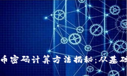 加密货币密码计算方法揭秘：从基础到实战