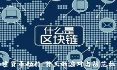  加密货币劫持：荷兰的应
