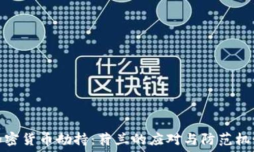  
加密货币劫持：荷兰的应对与防范机制