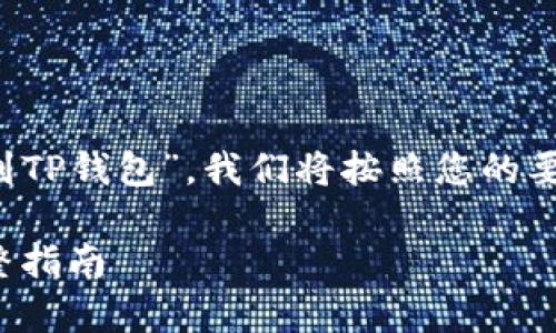 为了详细解答“怎么存FIL到TP钱包”，我们将按照您的要求进行结构化内容的编写。

如何将FIL存入TP钱包：完整指南