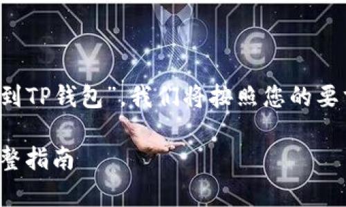 为了详细解答“怎么存FIL到TP钱包”，我们将按照您的要求进行结构化内容的编写。

如何将FIL存入TP钱包：完整指南