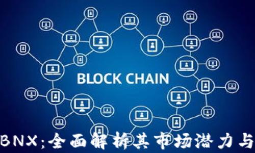 
加密货币BNX：全面解析其市场潜力与投资机会