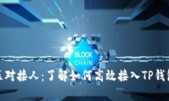 TP钱包中国区对接人：了解