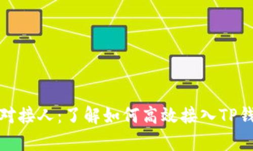 TP钱包中国区对接人：了解如何高效接入TP钱包和客户支持