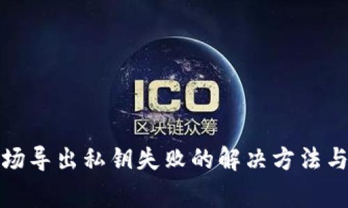 tp钱包波场导出私钥失败的解决方法与注意事项