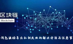 tp钱包波场导出私钥失败的