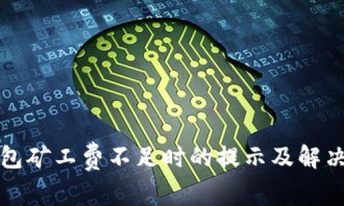 TP钱包矿工费不足时的提示及解决方案