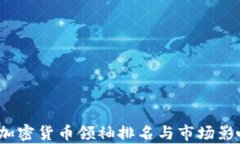 2023年加密货币领袖排名与
