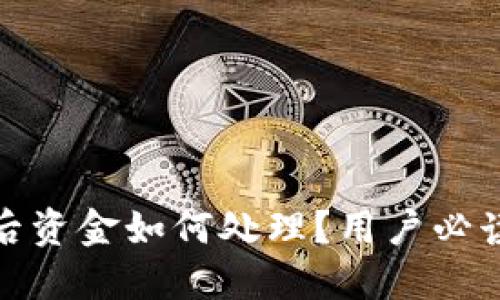 TP钱包跑路后资金如何处理？用户必读的应对措施