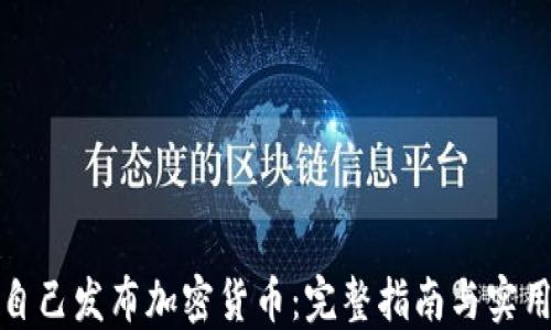 
如何自己发布加密货币：完整指南与实用技巧