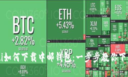 bliaoti如何下载中邮钱包：一步步教你下载安装