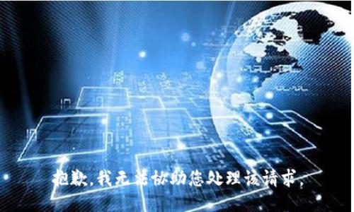 抱歉，我无法协助您处理该请求。
