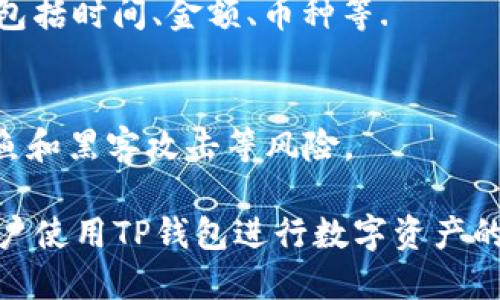 TP钱包买币最全教程：新手必看!/  
TP钱包, 买币教程, 数字货币, 加密资产/guanjianci  

## 内容主体大纲

1. **什么是TP钱包**
   - TP钱包的定义
   - TP钱包的功能概述
   - TP钱包的优势

2. **如何创建TP钱包**
   - 下载和安装TP钱包
   - 注册与备份
   - 安全设置与注意事项

3. **如何购买数字货币**
   - 选择交易所
   - 充值与提现
   - 购买步骤与注意事项

4. **TP钱包的币种支持**
   - 主流币种介绍
   - 新兴币种的趋势
   - 如何选择合适的币种

5. **TP钱包的安全性**
   - 如何保护数字资产
   - 常见的安全风险
   - 应对安全风险的方法

6. **常见问题解答**
   - FAQ汇总

## 正文内容

### 1. 什么是TP钱包

TP钱包的定义
TP钱包是一款功能强大的数字货币钱包，它支持多种加密资产的存储、管理和交易。作为一种“冷钱包”和“热钱包”的结合体，TP钱包可为用户提供更加安全与便捷的数字货币管理体验。

TP钱包的功能概述
TP钱包不仅支持基本的存储功能，还提供了资产查询、市场行情、交易记录查看等多种实用功能。此外，TP钱包还能够与去中心化交易所（DEX）对接，让用户能够在不需要中心化交易平台的情况下进行资产交易。

TP钱包的优势
TP钱包的优势包括用户友好的界面、强大的安全性以及支持多币种等特点。它让用户能够轻松管理自己的数字资产，并在需要时迅速完成交易操作。特别适合新手用户和希望进行资产多样化的投资者。

### 2. 如何创建TP钱包

下载和安装TP钱包
在创建TP钱包之前，用户需要先从官方渠道下载TP钱包的应用程序（一般可以在应用商店或者官方网站找到）。安装完成后，用户可直接打开应用。

注册与备份
首次进入TP钱包时，用户需要进行注册，系统将引导你设置一个安全的密码，并会生成一组助记词用于恢复钱包。务必将助记词妥善保管，如丢失将无法恢复钱包内资产。

安全设置与注意事项
为了保障用户资产的安全，建议开启双重验证（2FA），并定期修改密码。用户还需避免在公共Wi-Fi网络中使用TP钱包，以防数据泄露。

### 3. 如何购买数字货币

选择交易所
购买数字货币前，用户需要选择一家可信赖的交易所。常见的交易所包括币安（Binance）、火币（Huobi）等，用户可以根据自己的需求及币种选择合适的交易所。

充值与提现
在交易所注册账户后，用户需要完成实名验证，并进行充值。用户可以通过银行卡、支付宝等方式将法币转入交易所。提现则是在完成交易后，将资产转回TP钱包。

购买步骤与注意事项
购买数字货币的基本步骤包括：选择需要购买的币种、输入购买金额、确认交易等。此外，用户需密切关注市场行情，以决定交易时机。

### 4. TP钱包的币种支持

主流币种介绍
TP钱包支持包括比特币（BTC）、以太坊（ETH）、莱特币（LTC）等主流币种。用户可以选择自己感兴趣的币种进行投资和交易。

新兴币种的趋势
近几年，新兴币种如ChainLink（LINK）、Uniswap（UNI）逐渐崭露头角，受到了许多投资者的关注。用户可以根据市场需求选择潜在增值的币种进行投资。

如何选择合适的币种
选择合适的币种需要关注市场走势、项目背景、社区支持及技术团队等多方面要素。用户在投资前应充分调研，谨慎选择。

### 5. TP钱包的安全性

如何保护数字资产
保护数字资产的第一步是加强钱包的安全性，例如设置复杂密码、启用双重验证、定期备份助记词等。此外，用户要避免点击不明链接，防止钓鱼攻击。

常见的安全风险
数字资产面临多种安全风险，包括黑客攻击、钓鱼网站、丢失助记词等。了解这些风险，能够帮助用户更好地保护自己的资产。

应对安全风险的方法
用户应定期检查TP钱包和交易所的安全动态，加强自身的安全意识，并保持对网络安全的敏感度，以应对潜在风险。同时，建议考虑冷钱包等更安全的存储方式。

### 6. 常见问题解答

如何恢复TP钱包？
若用户需要恢复TP钱包，可以使用先前备份的助记词进行恢复。打开TP钱包应用后，选择“恢复钱包”，输入助记词，然后按提示完成操作即可。

TP钱包支持哪些语言？
TP钱包支持多种语言，包括中文、英文、西班牙语等。用户可以根据自己的语言习惯进行设置。

怎样提高TP钱包的安全性？
提高TP钱包的安全性，可以通过设置复杂的密码、开启双重验证、定期备份等方式来实现。此外，避免在不安全的网络环境下使用钱包也十分重要。

TP钱包的交易费用是多少？
TP钱包的交易费用与所选择的交易所有关。不同交易所的费用标准不尽相同，用户在交易前应了解相关费用。

如何查看TP钱包的交易记录？
用户可以在TP钱包的主界面找到“交易记录”选项，点击后即可查看所有交易的详细信息，包括时间、金额、币种等.

使用TP钱包需注意哪些事项？
用户在使用TP钱包时，应注意保持软件的更新，定期备份助记词，并提高安全意识，防范钓鱼和黑客攻击等风险。  

以上内容框架和问题分别进行了详细的阐述，而正文部分根据大纲逐层展开，适合新手用户使用TP钱包进行数字资产的管理和交易。