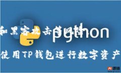 TP钱包买币最全教程：新手
