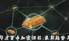 深入探讨印度货币加密课