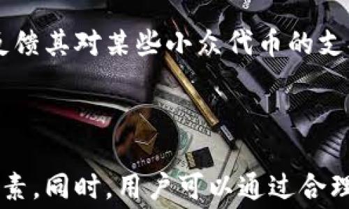 
jiaotiTP钱包转账费用详解：转账需要付费吗？/jiaoti

关键词
TP钱包, 转账费用, 加密货币, 钱包使用/guanjianci

内容主体大纲
1. TP钱包简介
   - 什么是TP钱包
   - TP钱包的主要功能
   - TP钱包的安全性

2. 加密货币转账的基本概念
   - 转账的基本流程
   - 常见的转账费用类型
   - 加密货币网络费用的影响

3. TP钱包转账费用解析
   - 转账是免费还是收费
   - 具体的费用计算方式
   - 不同加密货币的费用差异

4. 如何降低TP钱包转账费用
   - 提高交易确认速度的技巧
   - 选择不同的交易时间
   - 其它降低费用的方法

5. 常见问题解答
   - TP钱包转账需要多少时间？
   - TP钱包是否支持多种加密货币？
   - 如何查看交易记录和费用？
   - TP钱包转账失败的原因？
   - 转账金额的限制是什么？
   - TP钱包的用户评价及反馈

6. 结论
   - TP钱包在转账费用方面的总结
   - 使用TP钱包的建议与注意事项

---

### TP钱包简介

TP钱包是一款广泛使用的加密货币钱包，它支持多种加密货币的存储和转账。TP钱包不仅提供一个安全的环境来保存用户的私钥，还提供了便捷的操作界面，让用户能够轻松管理他们的数字资产。

在TP钱包中，用户可以存储、发送和接收多种加密货币，包括比特币、以太坊和各种ERC-20代币等。TP钱包的主要功能包括转账、收款、兑换和查看交易记录等，同时也支持链上资产的管理。

安全性方面，TP钱包使用高度加密技术保护用户的信息和资产安全，采用了多重签名和冷存储技术，使得用户的资产能够得到更好的保护。

### 加密货币转账的基本概念

加密货币的转账过程相对简单，通常包括几个步骤：首先，用户需要在自己的钱包中输入接收方的地址，并填写要转账的数量；接着，用户确认该交易并发送。

在区块链网络中，所有交易都需经过矿工确认，矿工为其提供的服务一般需要支付网络费用（通常称为“矿工费用”）。这些费用是确保交易被快速处理的关键因素，也是保障网络正常运转的重要部分。

转账费用的类型通常有：矿工费、网络费和服务费。不同的加密货币其计算方式和费用高低可能都有所不同，用户需在交易前了解清楚。

### TP钱包转账费用解析

在TP钱包中，进行加密货币转账是否需要付费呢？答案是肯定的。虽然TP钱包本身不收取额外的管理或服务费用，但每笔交易仍需要支付一定的网络费用，这都是由区块链网络决定的。

具体的费用计算方式通常与交易的复杂性、区块链的拥堵程度和矿工费相关。例如，在比特币网络上，如果网络拥堵严重，用户可能需要支付更高的矿工费，以确保交易能够尽快确认。

此外，不同种类的加密货币在TP钱包中的转账费用也有差异，例如以太坊的Gas费用通常与网络使用状况有关，而其他一些新兴代币可能费用较低。用户在转账之前，应根据实时的网络状况进行合理的费用预估。

### 如何降低TP钱包转账费用

虽然TP钱包的转账费用是不可避免的，但用户可以采取一些措施来降低这些费用。首先，提高交易确认速度的技巧，就是选择合适的网络费用进行交易。有时选择稍高的费用可以使交易更快确认。

同时，选择不同的交易时间段也是降低费用的一个良好办法。避开网络使用高峰期（如周末或某些重要事件时段）可以使得转账费用降低。

此外，用户还可通过设置更低的费用来延长交易确认时间，特别是在不急于转账的情况下，这是一种降低费用的有效策略。

### 常见问题解答

#### TP钱包转账需要多少时间？

TP钱包的转账时间主要取决于所使用的加密货币及网络状况。一般来说，比特币的转账可能需要10分钟到几小时，而以太坊的转账一般在几分钟内确认。

#### TP钱包是否支持多种加密货币？

TP钱包支持多种主流的加密货币，包括比特币、以太坊以及众多ERC-20代币，用户可以在同一个钱包中管理多种资产。

#### 如何查看交易记录和费用？

用户可以在TP钱包的界面中找到“交易记录”选项，查看所有的转账记录以及对应的费用。当用户进行转账时，系统会显示交易费用及确认时间。

#### TP钱包转账失败的原因？

转账失败的原因可能有多种，例如接收地址错误、余额不足、网络较慢和高矿工费等。如果转账失败，系统通常会给出失败原因的提示。

#### 转账金额的限制是什么？

TP钱包在转账金额上并没有严格的限制，但考虑到网络费用和最小转账金额，用户需确保操作的合理性。

#### TP钱包的用户评价及反馈？

TP钱包的用户评价总体良好，主要因其界面友好、安全性高和多币种支持等特点，但也有用户反馈其对某些小众代币的支持不足。

### 结论

总结一下，TP钱包的转账确实需要支付一定的费用，用户在使用前要了解费用的计算与影响因素。同时，用户可以通过合理的操作降低费用，提高使用体验。不论是新手还是资深用户，TP钱包都是一款值得使用的工具。