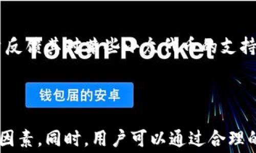 
jiaotiTP钱包转账费用详解：转账需要付费吗？/jiaoti

关键词
TP钱包, 转账费用, 加密货币, 钱包使用/guanjianci

内容主体大纲
1. TP钱包简介
   - 什么是TP钱包
   - TP钱包的主要功能
   - TP钱包的安全性

2. 加密货币转账的基本概念
   - 转账的基本流程
   - 常见的转账费用类型
   - 加密货币网络费用的影响

3. TP钱包转账费用解析
   - 转账是免费还是收费
   - 具体的费用计算方式
   - 不同加密货币的费用差异

4. 如何降低TP钱包转账费用
   - 提高交易确认速度的技巧
   - 选择不同的交易时间
   - 其它降低费用的方法

5. 常见问题解答
   - TP钱包转账需要多少时间？
   - TP钱包是否支持多种加密货币？
   - 如何查看交易记录和费用？
   - TP钱包转账失败的原因？
   - 转账金额的限制是什么？
   - TP钱包的用户评价及反馈

6. 结论
   - TP钱包在转账费用方面的总结
   - 使用TP钱包的建议与注意事项

---

### TP钱包简介

TP钱包是一款广泛使用的加密货币钱包，它支持多种加密货币的存储和转账。TP钱包不仅提供一个安全的环境来保存用户的私钥，还提供了便捷的操作界面，让用户能够轻松管理他们的数字资产。

在TP钱包中，用户可以存储、发送和接收多种加密货币，包括比特币、以太坊和各种ERC-20代币等。TP钱包的主要功能包括转账、收款、兑换和查看交易记录等，同时也支持链上资产的管理。

安全性方面，TP钱包使用高度加密技术保护用户的信息和资产安全，采用了多重签名和冷存储技术，使得用户的资产能够得到更好的保护。

### 加密货币转账的基本概念

加密货币的转账过程相对简单，通常包括几个步骤：首先，用户需要在自己的钱包中输入接收方的地址，并填写要转账的数量；接着，用户确认该交易并发送。

在区块链网络中，所有交易都需经过矿工确认，矿工为其提供的服务一般需要支付网络费用（通常称为“矿工费用”）。这些费用是确保交易被快速处理的关键因素，也是保障网络正常运转的重要部分。

转账费用的类型通常有：矿工费、网络费和服务费。不同的加密货币其计算方式和费用高低可能都有所不同，用户需在交易前了解清楚。

### TP钱包转账费用解析

在TP钱包中，进行加密货币转账是否需要付费呢？答案是肯定的。虽然TP钱包本身不收取额外的管理或服务费用，但每笔交易仍需要支付一定的网络费用，这都是由区块链网络决定的。

具体的费用计算方式通常与交易的复杂性、区块链的拥堵程度和矿工费相关。例如，在比特币网络上，如果网络拥堵严重，用户可能需要支付更高的矿工费，以确保交易能够尽快确认。

此外，不同种类的加密货币在TP钱包中的转账费用也有差异，例如以太坊的Gas费用通常与网络使用状况有关，而其他一些新兴代币可能费用较低。用户在转账之前，应根据实时的网络状况进行合理的费用预估。

### 如何降低TP钱包转账费用

虽然TP钱包的转账费用是不可避免的，但用户可以采取一些措施来降低这些费用。首先，提高交易确认速度的技巧，就是选择合适的网络费用进行交易。有时选择稍高的费用可以使交易更快确认。

同时，选择不同的交易时间段也是降低费用的一个良好办法。避开网络使用高峰期（如周末或某些重要事件时段）可以使得转账费用降低。

此外，用户还可通过设置更低的费用来延长交易确认时间，特别是在不急于转账的情况下，这是一种降低费用的有效策略。

### 常见问题解答

#### TP钱包转账需要多少时间？

TP钱包的转账时间主要取决于所使用的加密货币及网络状况。一般来说，比特币的转账可能需要10分钟到几小时，而以太坊的转账一般在几分钟内确认。

#### TP钱包是否支持多种加密货币？

TP钱包支持多种主流的加密货币，包括比特币、以太坊以及众多ERC-20代币，用户可以在同一个钱包中管理多种资产。

#### 如何查看交易记录和费用？

用户可以在TP钱包的界面中找到“交易记录”选项，查看所有的转账记录以及对应的费用。当用户进行转账时，系统会显示交易费用及确认时间。

#### TP钱包转账失败的原因？

转账失败的原因可能有多种，例如接收地址错误、余额不足、网络较慢和高矿工费等。如果转账失败，系统通常会给出失败原因的提示。

#### 转账金额的限制是什么？

TP钱包在转账金额上并没有严格的限制，但考虑到网络费用和最小转账金额，用户需确保操作的合理性。

#### TP钱包的用户评价及反馈？

TP钱包的用户评价总体良好，主要因其界面友好、安全性高和多币种支持等特点，但也有用户反馈其对某些小众代币的支持不足。

### 结论

总结一下，TP钱包的转账确实需要支付一定的费用，用户在使用前要了解费用的计算与影响因素。同时，用户可以通过合理的操作降低费用，提高使用体验。不论是新手还是资深用户，TP钱包都是一款值得使用的工具。