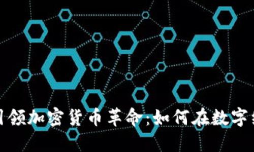 伦敦创企引领加密货币革命：如何在数字经济中立足