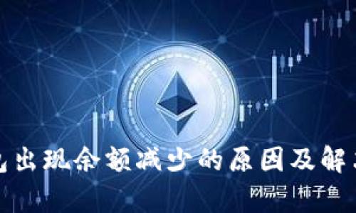 tp钱包出现余额减少的原因及解决方案