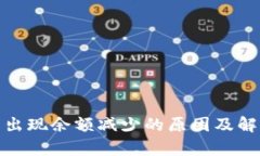 tp钱包出现余额减少的原因
