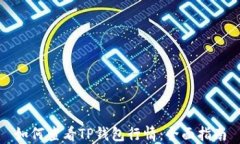 如何查看TP钱包行情：全面