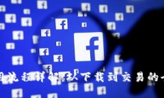 TP钱包使用流程详解：从下