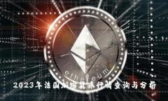 2023年法国加密货币行情查