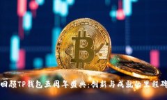 回顾TP钱包五周年盛典：创