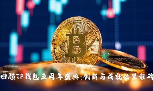 回顾TP钱包五周年盛典：创新与成就的里程碑