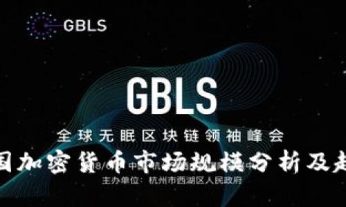 全球各国加密货币市场规模分析及趋势预测