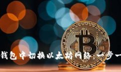 如何在TP钱包中切换以太坊