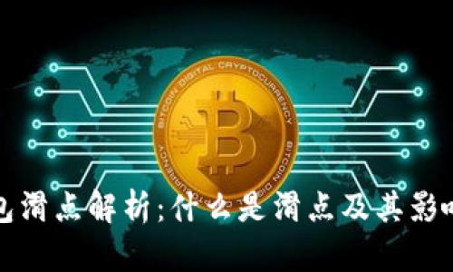 TP钱包滑点解析：什么是滑点及其影响因素