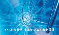 EXP加密货币：全面解析及