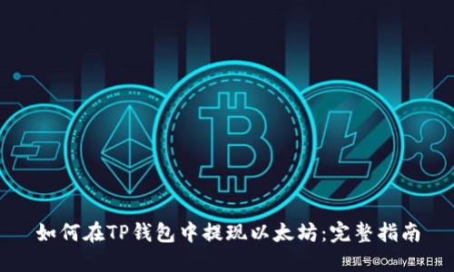 如何在TP钱包中提现以太坊：完整指南