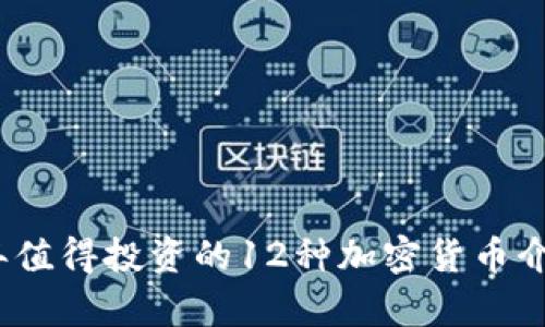 : 2023年值得投资的12种加密货币介绍与分析