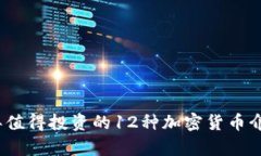 : 2023年值得投资的12种加密