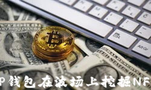 
如何通过TP钱包在波场上挖掘NFT：完整指南