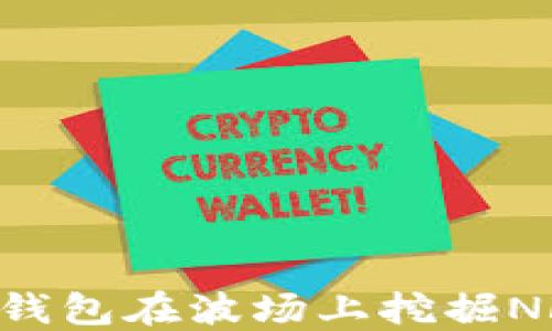 
如何通过TP钱包在波场上挖掘NFT：完整指南
