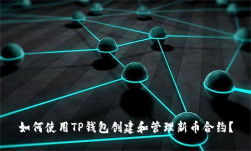 如何使用TP钱包创建和管理新币合约？