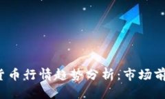 2023年加密货币行情趋势分