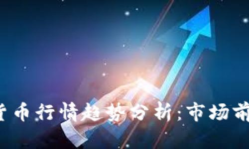 2023年加密货币行情趋势分析：市场前景与投资指南