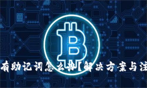 钱包没有助记词怎么办？解决方案与注意事项